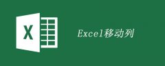 excel如何移动或复制列