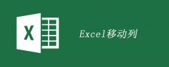 excel如何移动或复制列