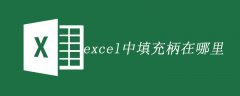 excel中填充柄在哪里