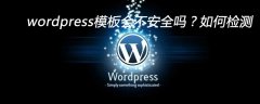 wordpress模板会不安全吗？如何检测