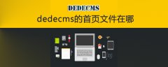 dedecms的首页文件在哪