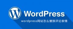 wordpress网站怎么替换评论表情