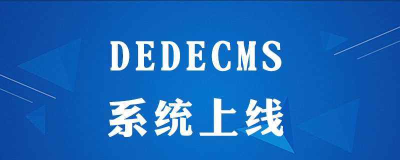 dedecms怎么上线