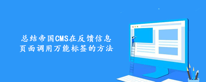 总结帝国CMS在反馈信息页面调用万能标签的方法