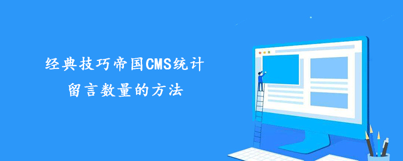 经典技巧帝国CMS统计留言数量的方法