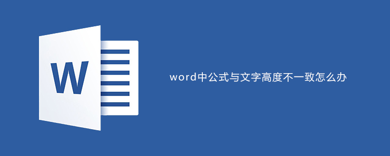 word中公式与文字高度不一致怎么办