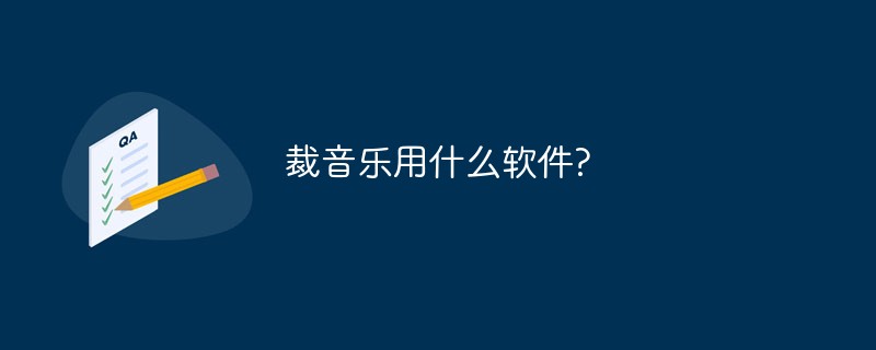 裁音乐用什么软件?