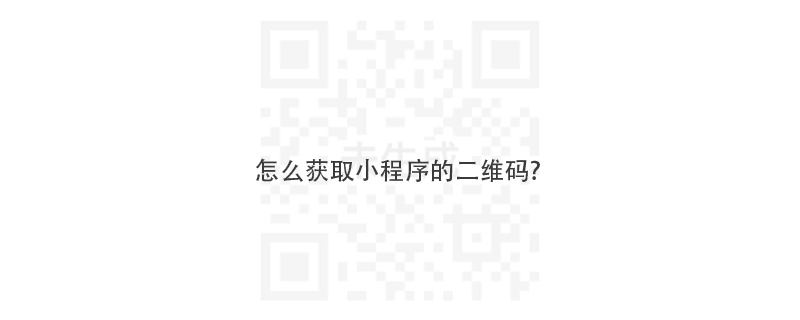 怎么获取小程序的二维码