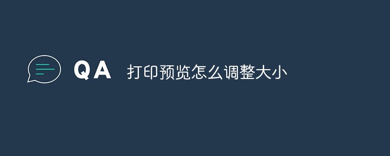 打印预览怎么调整大小