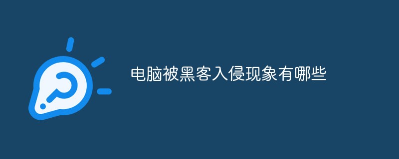 电脑被黑客入侵现象有哪些