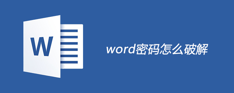 word密码怎么破解