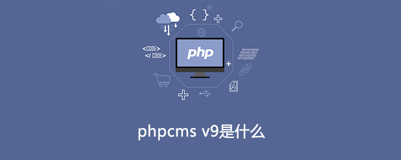 phpcms v9是什么