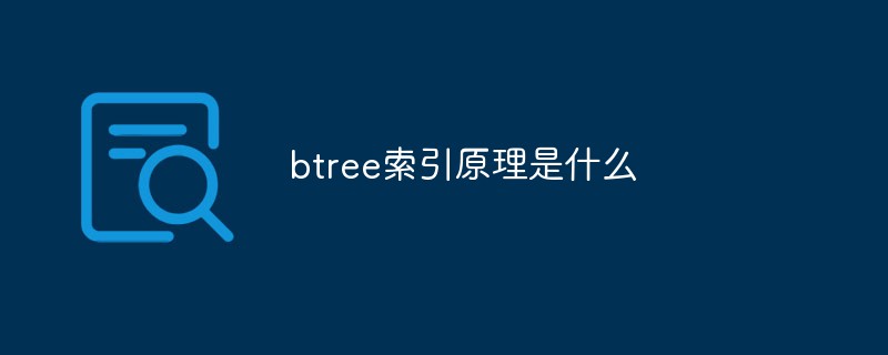 btree索引原理是什么