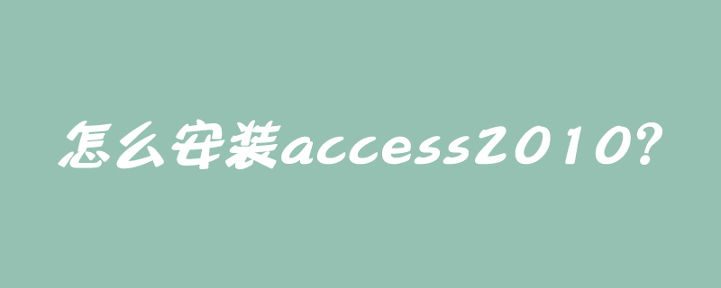 怎么安装access2010？