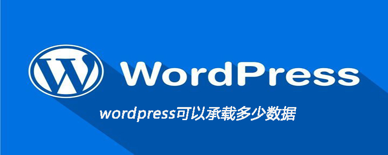 wordpress可以承载多少数据