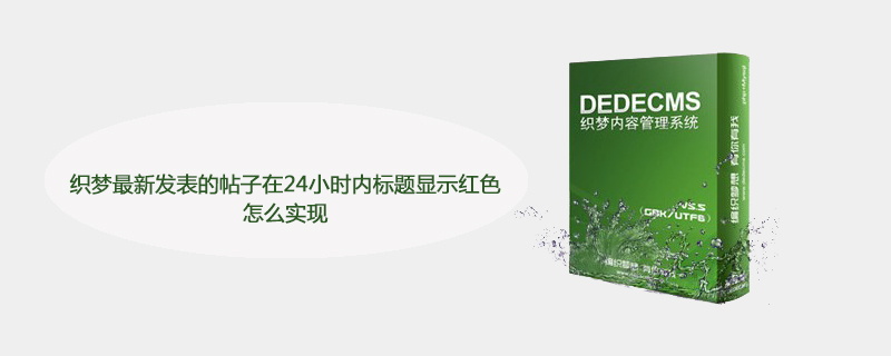 织梦最新发表的帖子在24小时内标题显示红色怎么实现