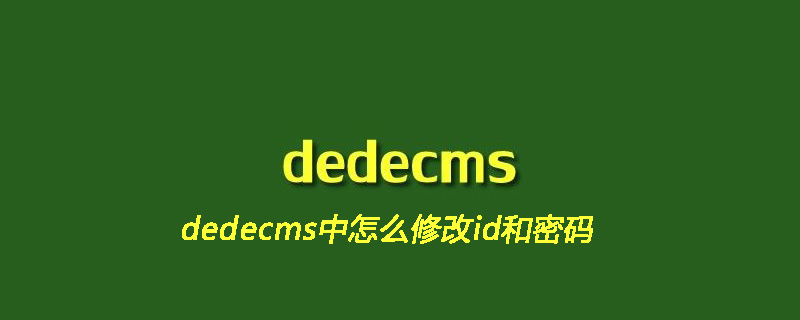 dedecms中怎么修改id和密码