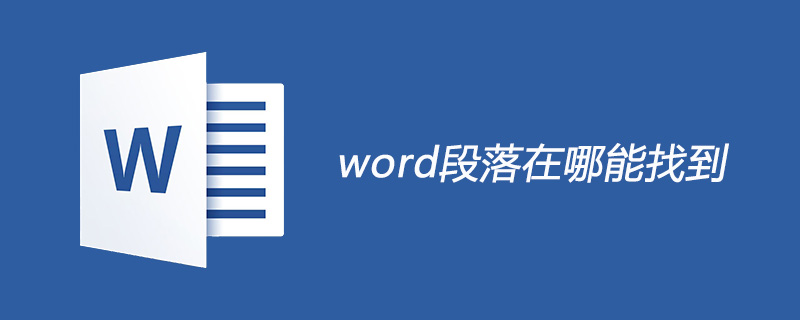 word段落在哪能找到