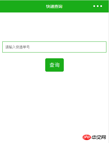 微信小程序开发快递查询功能的介绍