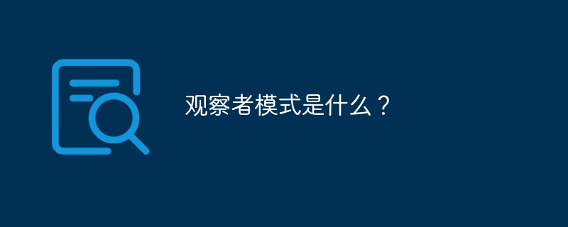 观察者模式是什么？