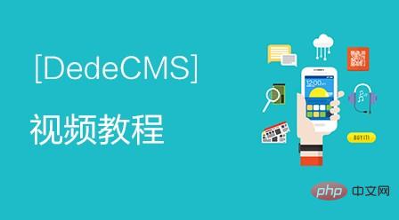 2020年织梦dedeCMS视频教程推荐