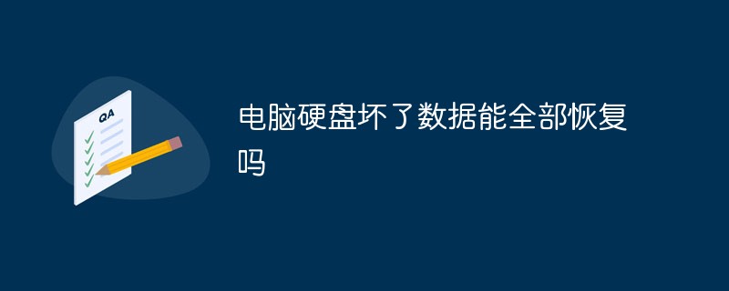 电脑硬盘坏了数据能全部恢复吗