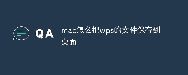 mac怎么把wps的文件保存到桌面