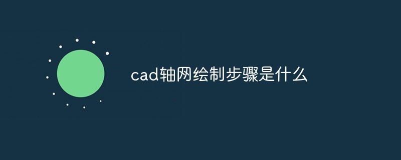 cad轴网绘制步骤是什么