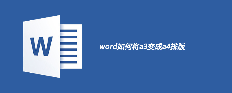 word如何将a3变成a4排版