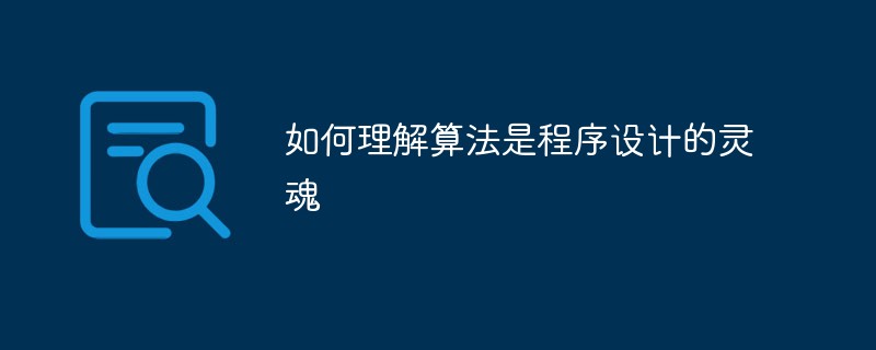 如何理解算法是程序设计的灵魂