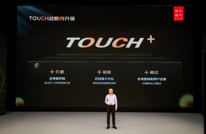 京东超市发布“TOUCH+”战略，预计三年后实现超8千亿元销售额