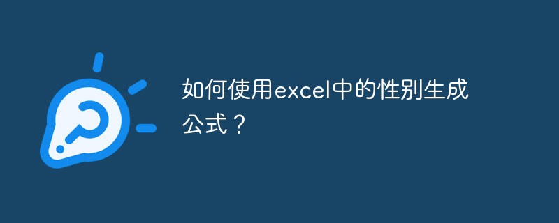 如何使用excel中的性别生成公式？