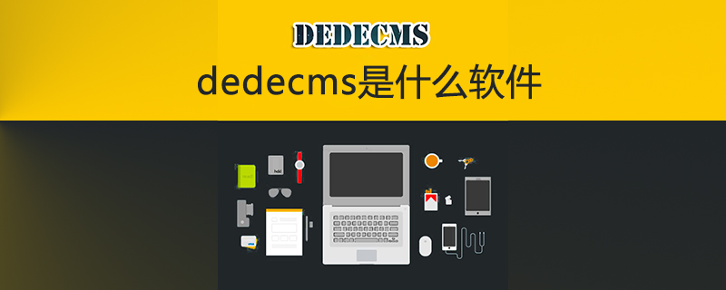 dedecms是什么软件