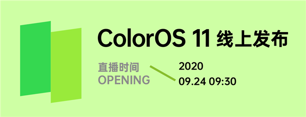 行业首批适配！基于Android 11的ColorOS 11正式官宣：9月24日发布