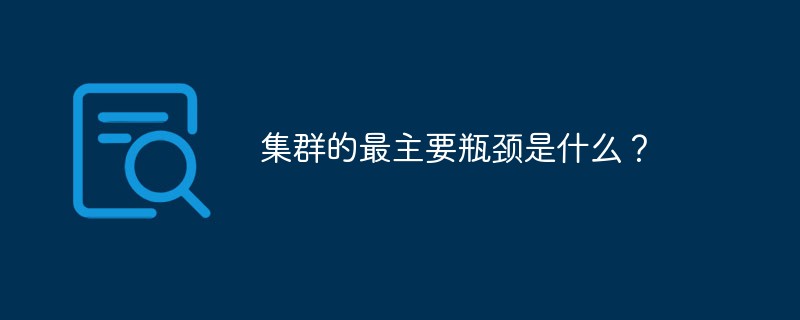 集群的最主要瓶颈是什么？