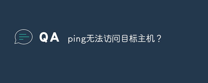 ping无法访问目标主机？