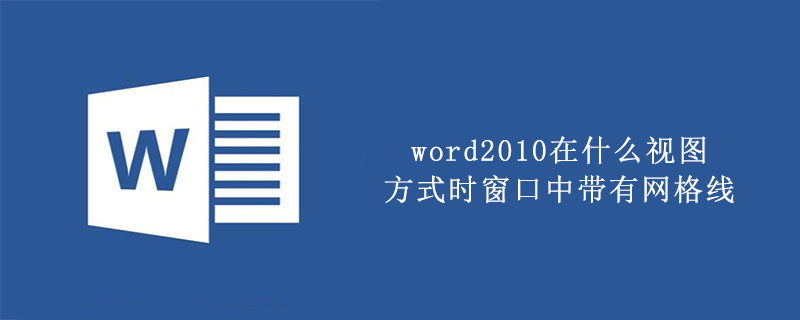 word2010在什么视图方式时窗口中带有网格线