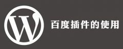 wordpress 百度插件怎么用