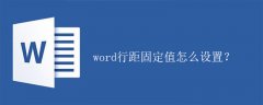 word行距固定值怎么设置？