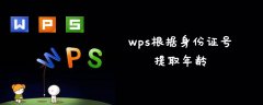 wps根据身份证号提取年龄的方法是什么