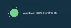 windows10显卡设置在哪