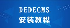 dedecms电脑版怎么安装