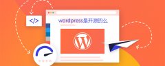 wordpress是开源的么