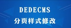 dedecms怎么分页样式