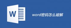 word密码怎么破解