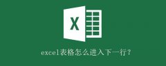 excel表格怎么进入下一行？