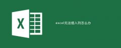 excel表格无法插入列怎么办