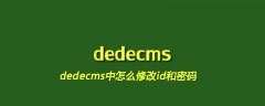 dedecms中怎么修改id和密码