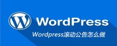 Wordpress滚动公告怎么做