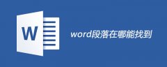 word段落在哪能找到